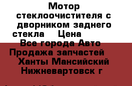 Мотор стеклоочистителя с дворником заднего стекла. › Цена ­ 1 000 - Все города Авто » Продажа запчастей   . Ханты-Мансийский,Нижневартовск г.